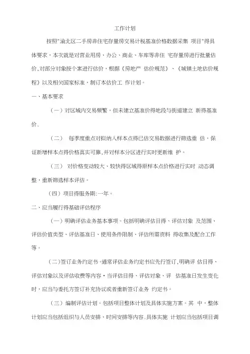 二手房非住宅存量房交易计税基准价格数据采集-工作计划