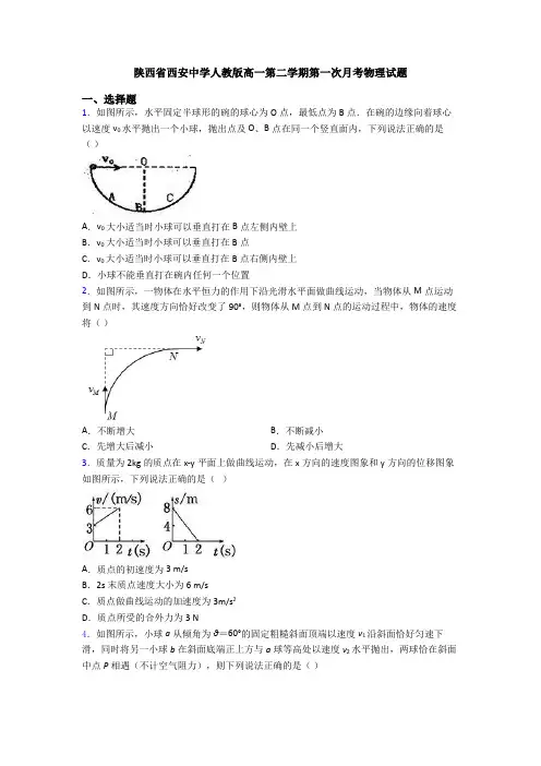 陕西省西安中学人教版高一第二学期第一次月考物理试题