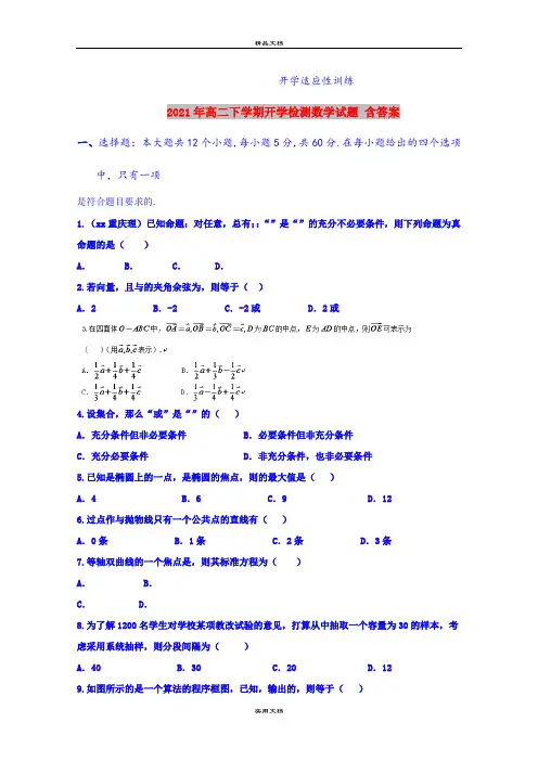 2021年高二下学期开学检测数学试题 含答案