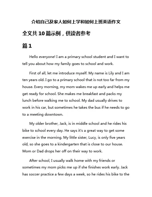 介绍自己及家人如何上学和如何上班英语作文