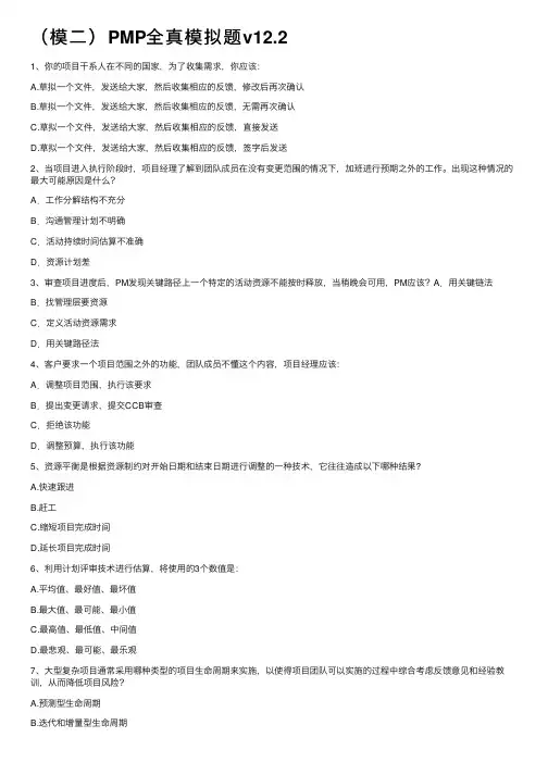 （模二）PMP全真模拟题v12.2