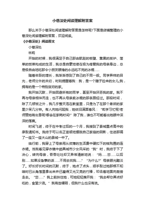 小巷深处阅读理解附答案
