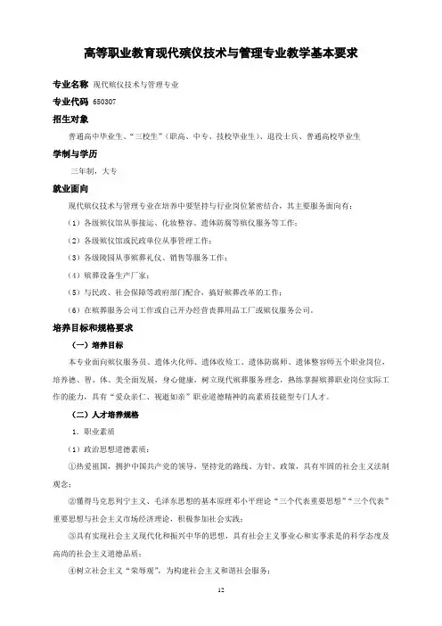 现代殡仪技术与管理专业教学基本要求
