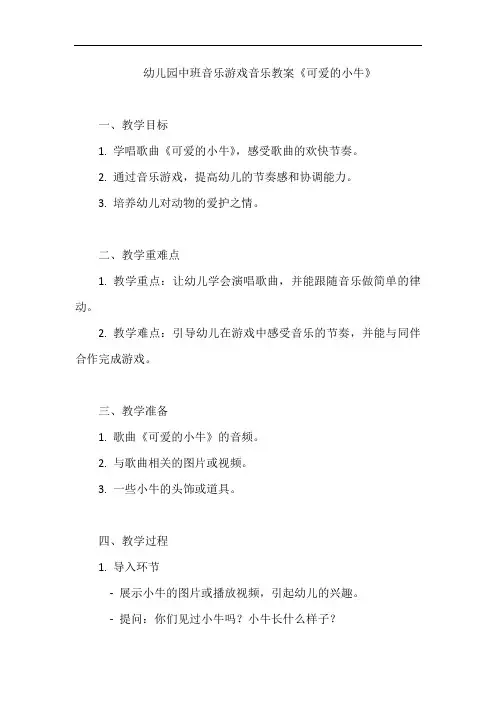幼儿园中班音乐游戏音乐教案《可爱的小牛》