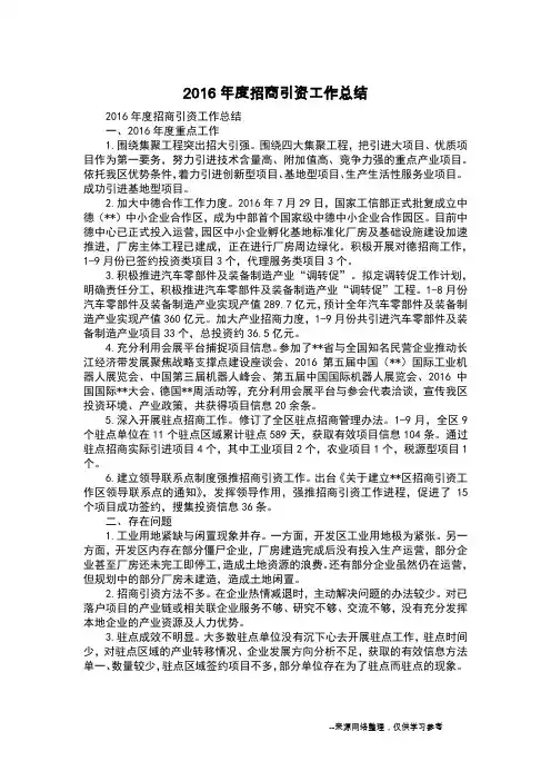 2016年度招商引资工作总结