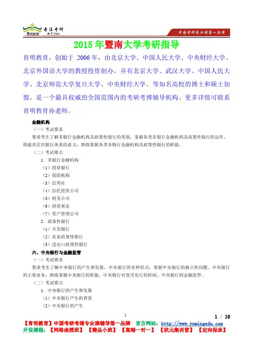 2015年暨南大学货币银行学金融机构考研真题,复习经验,考研重点,考研参考书
