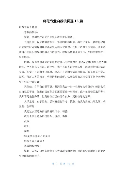 师范专业自荐信精选15篇