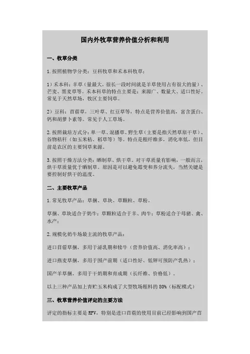 国内外牧草营养价值分析和利用