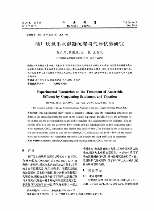 酒厂厌氧出水混凝沉淀与气浮试验研究
