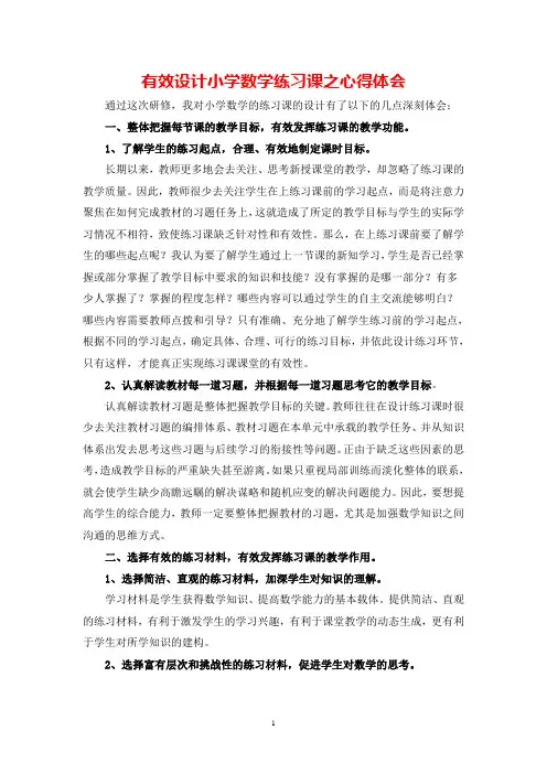 有效设计小学数学练习课之心得体会