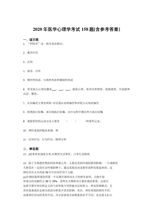 精选新版2020医学心理学考试题库158题(含参考答案)