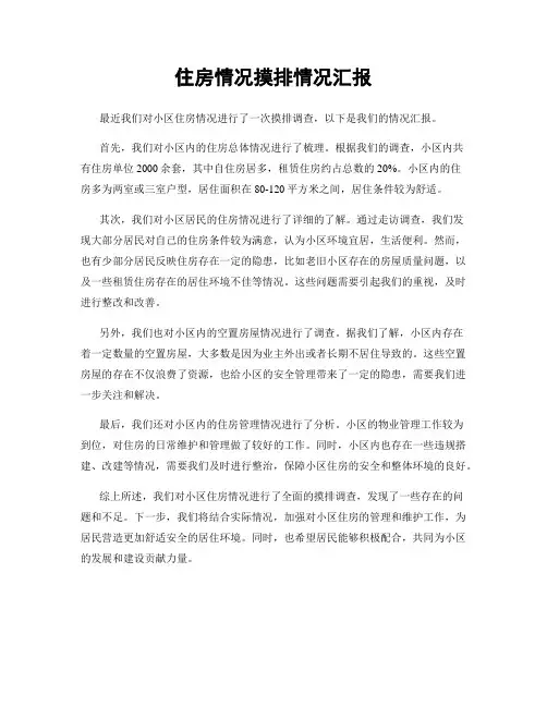住房情况摸排情况汇报