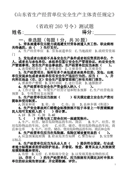 【免费下载】山东省生产经营单位安全生产主体责任规定省政府260号令测试题含答案