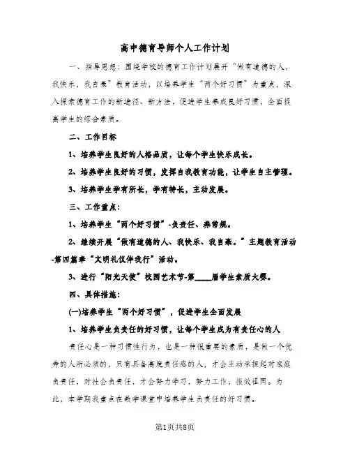 高中德育导师个人工作计划（3篇）