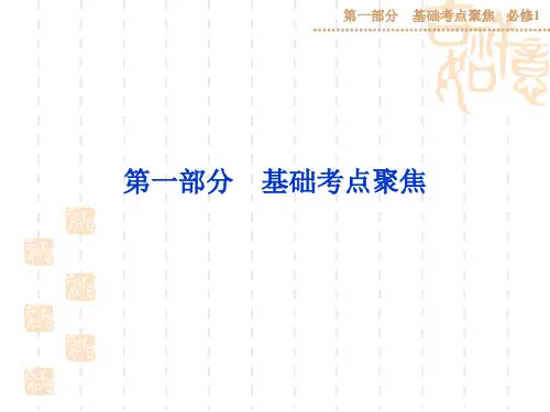 高三英语一轮基础复习课件：必修1 Unit1 Friendship