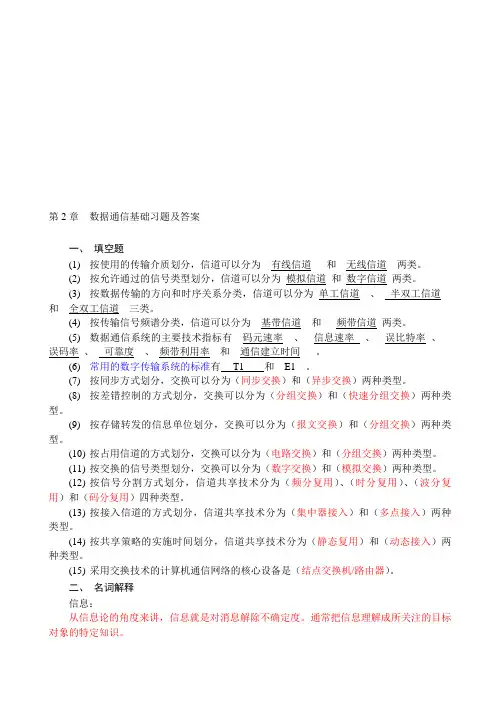 第2章 数据通信基础(习题答案)