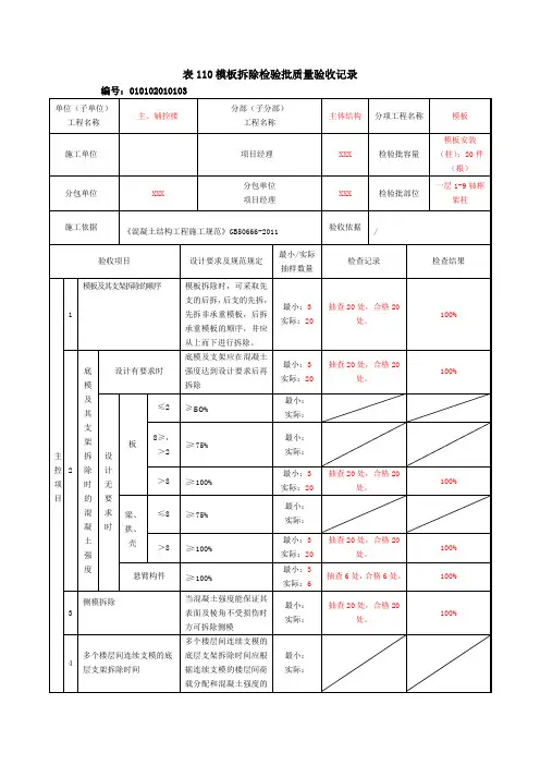 表110模板拆除检验批质量验收记录