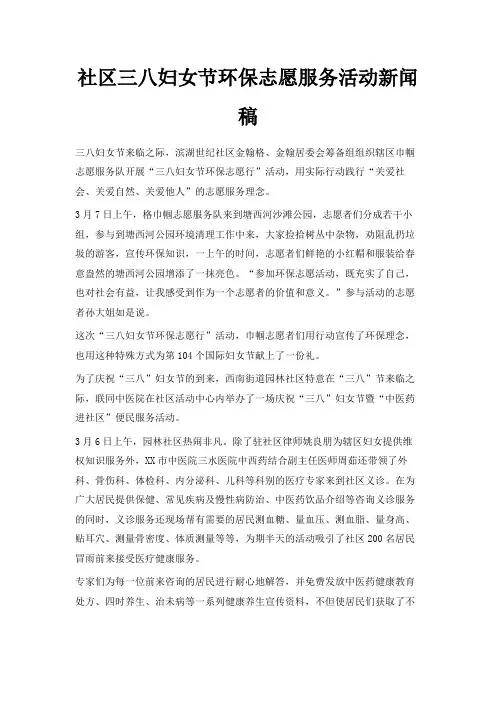 最新-社区三八妇女节环保志愿服务活动新闻稿 精品
