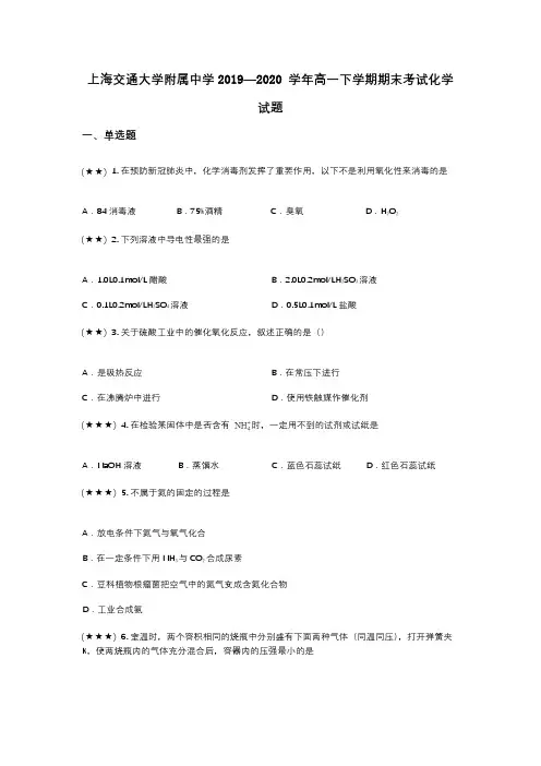 上海交通大学附属中学2019—2020 学年高一下学期期末考试化学试题(wd无答案)