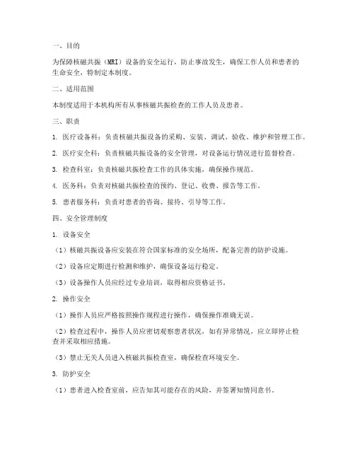 核磁共振安全管理制度