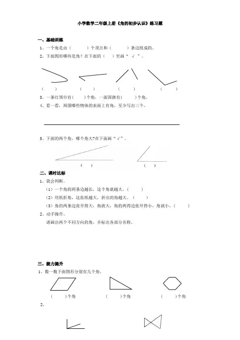 小学数学二年级上册《角的初步认识》练习题
