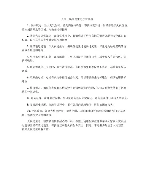 火灾正确的逃生方法有哪些