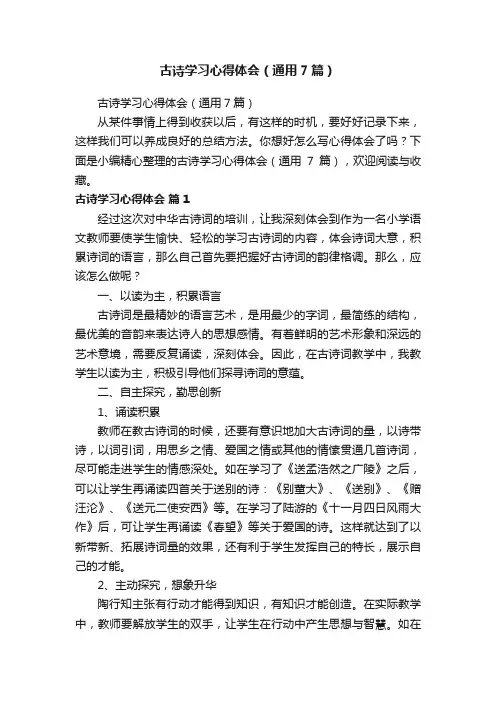 古诗学习心得体会（通用7篇）