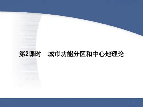 城市功能分区和中心地理论