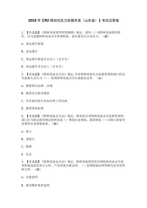 2024年【R2移动式压力容器充装(山东省)】考试及答案
