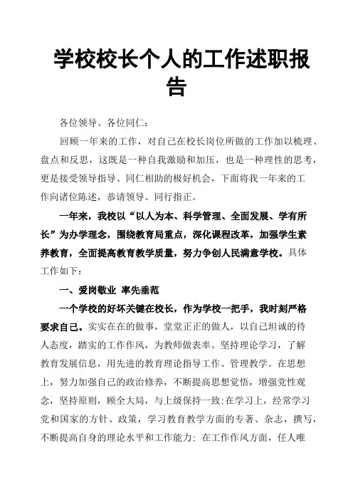 学校校长个人的工作述职报告