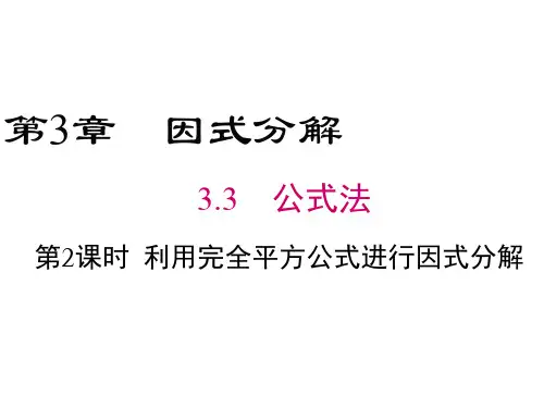 湘教版数学七年级下册3.3《利用完全平方公式进行因式分解》课件
