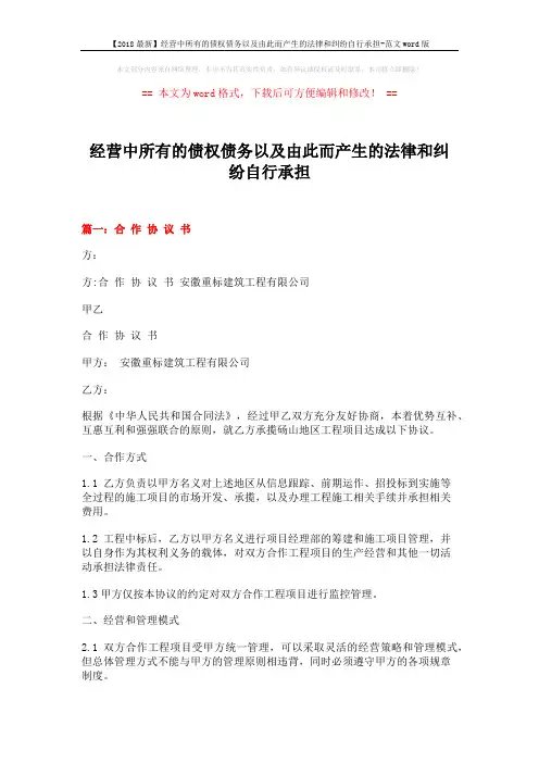 【2018最新】经营中所有的债权债务以及由此而产生的法律和纠纷自行承担-范文word版 (11页)