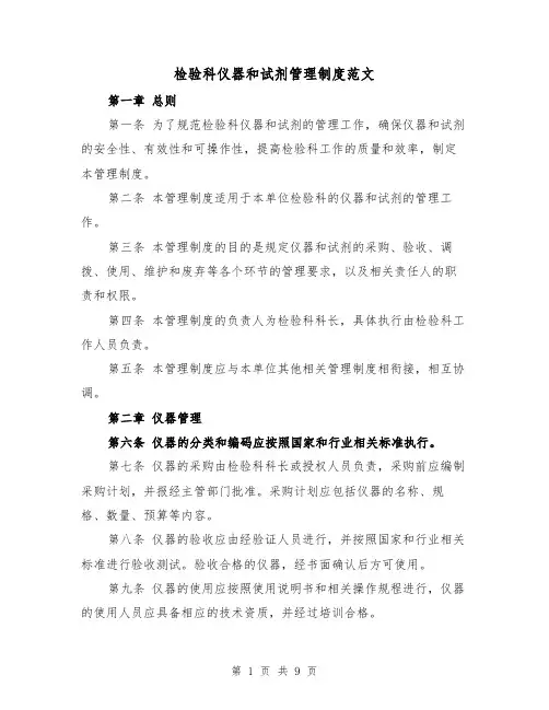 检验科仪器和试剂管理制度范文（4篇）