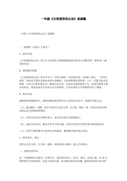 一年级《立体图形的认识》说课稿