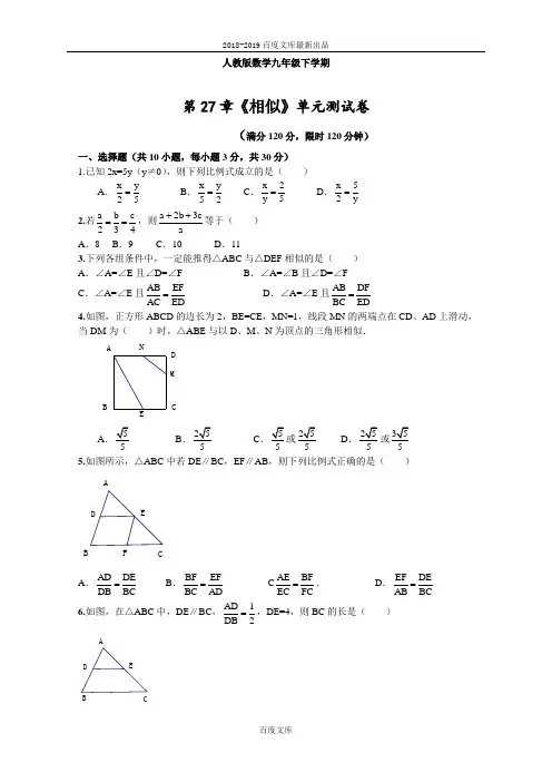 最新精品人教版九年级数学下学期第27章《相似》单元检测及解析