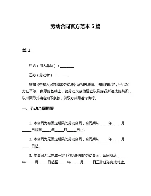 劳动合同官方范本5篇