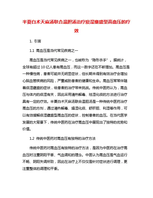 半夏白术天麻汤联合温胆汤治疗痰湿壅盛型高血压的疗效