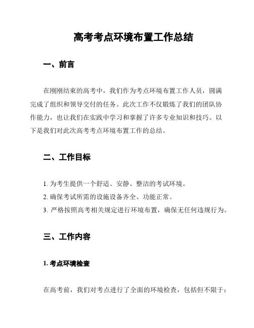 高考考点环境布置工作总结