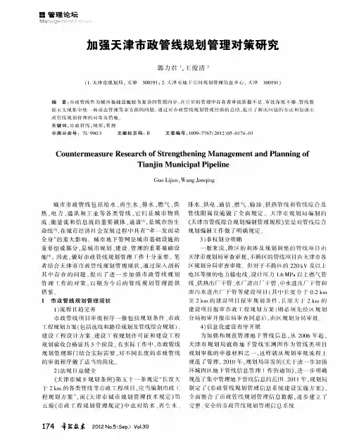 加强天津市政管线规划管理对策研究