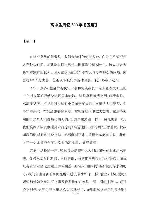高中生周记500字【五篇】