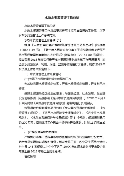 水政水资源管理工作总结