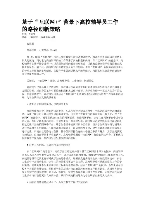 基于“互联网+”背景下高校辅导员工作的路径创新策略