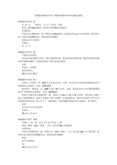 离婚案件撤回申请书 离婚纠纷撤诉申请书最新10篇