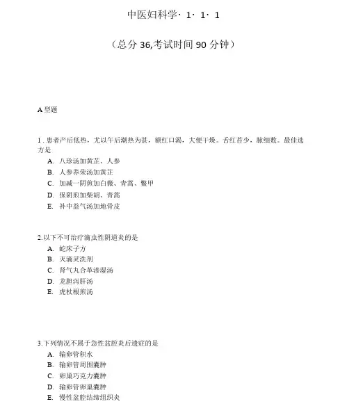 中医妇科学-1-1-1_真题-无答案