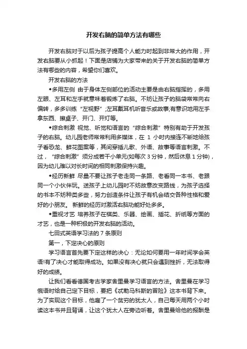 开发右脑的简单方法有哪些