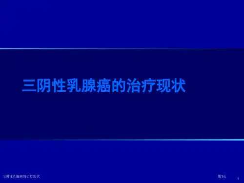 三阴性乳腺癌的治疗现状