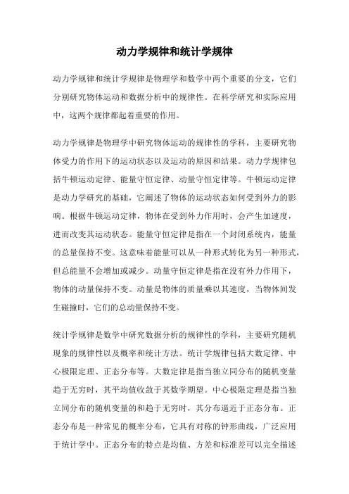 动力学规律和统计学规律
