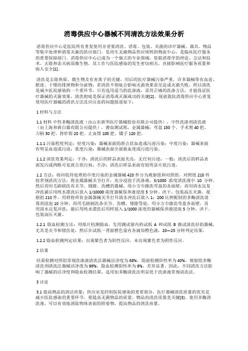 消毒供应中心器械不同清洗方法效果分析
