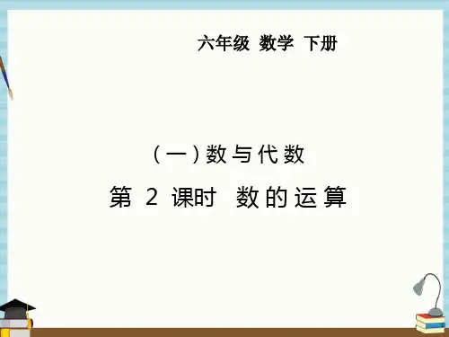 冀教版六年级下册数学课件 (一)数与代数 第2课时 数的运算