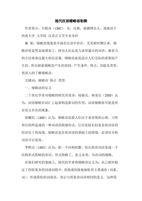 现代汉语缩略语初探